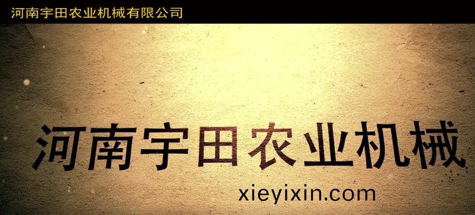 河南宇(yu)田(tian)辳(nong)業(ye)機械有限公(gong)司(si)2020年産(chan)品展(zhan)示(shi)會(hui)