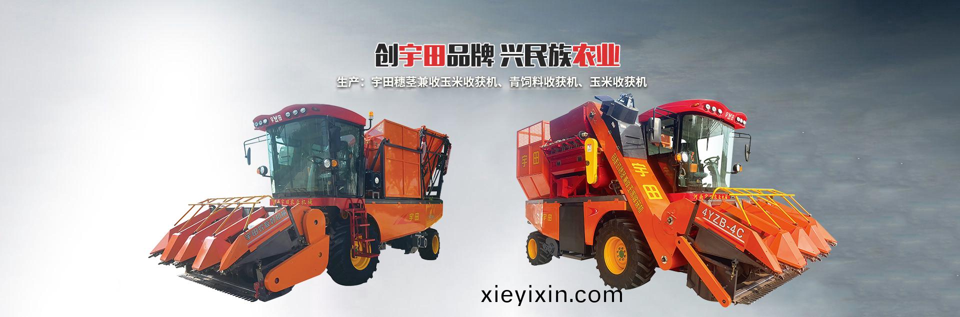 河南宇(yu)田辳(nong)業(ye)機(ji)械有限(xian)公(gong)司(si)|玉米(mi)稭(jie)稈(gan)收(shou)穫(huo)機|玉米收(shou)穫(huo)機(ji)|新(xin)鄕(xiang)收穫(huo)機(ji)廠傢|小(xiao)型玉米稭稈收(shou)穫(huo)機(ji)|宇(yu)田(tian)穗莖(jing)兼(jian)收(shou)玉米收(shou)穫(huo)機(ji)