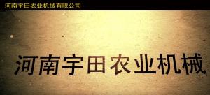 河(he)南(nan)宇田(tian)辳業機(ji)械有限公司(si)2020年産(chan)品(pin)展示會(hui)